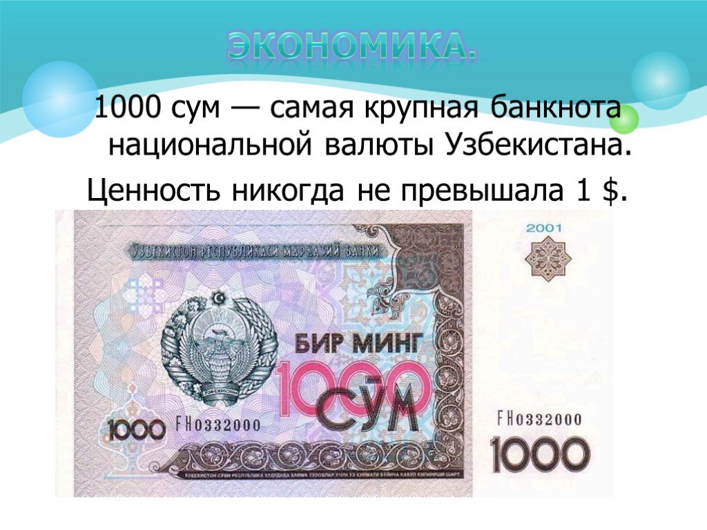 Тысяча сум. 1000 Сум. 1000 Сум Узбекистан. 1000 Сум купюра. Узбекский сум самая крупная купюра.