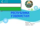 Республика Узбекистан. Флаг Герб. Выполнила: Ученица 11-В класса Доровских Алёна