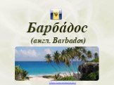 Барба́дос (англ. Barbados). https://prezentacija.biz/