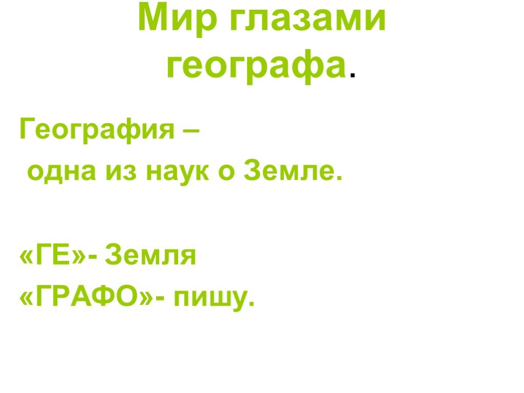 Проект 4 класс мир глазами географа 4 класс