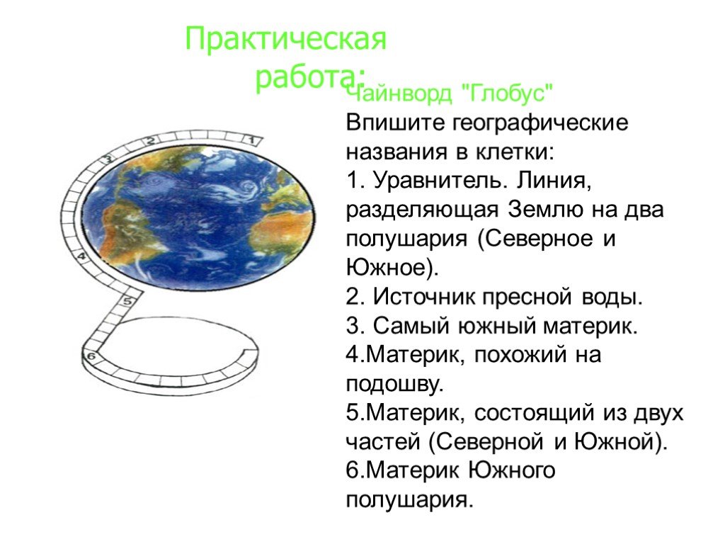 Модель земли глобус карта практическая работа. Глобус с вопросом. Задание по теме Глобус. Кроссворд по теме Глобус модель земли. Чайнворд Глобус.