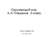 Окружающий мир . А.А.Плешаков. 4 класс. Учитель: Гумбатова В.А. ГОУ ЦО № 1428