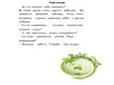 Рефлексия - За что можете себя похвалить? Д. Наша группа очень дружно работала. Мы правильно разгадали чайнворд. Было очень интересно слушать рассказы ребят о разных глобусах. - Что не понравилось, осталось непонятным, вызвало скуку? - О чем захотелось узнать поподробнее? - Где могут пригодиться уме