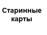 Старинные карты