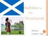 Holidays in Scotland Выполнила Татаринова Мария