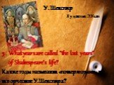 У.Шекспир Художник Э.Улан. 5. What years are called “the lost years” of Shakespeare’s life? Какие годы называют «потерянными» в творчестве У.Шекспира?