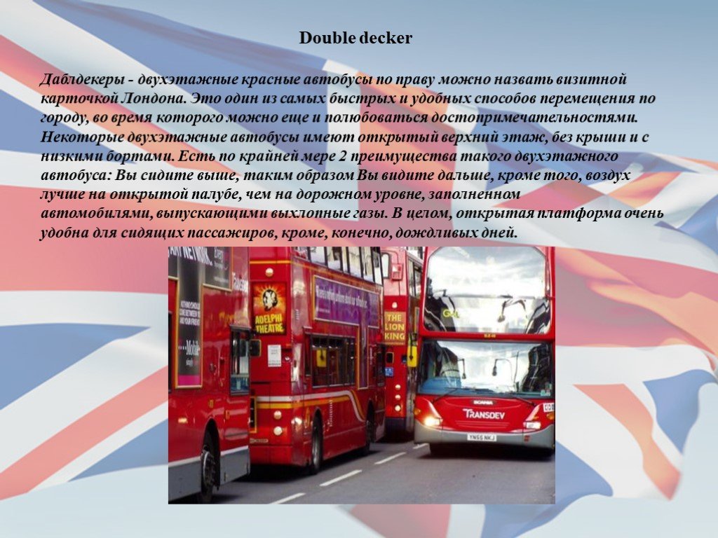Автобусы перевести на английский. Двухэтажный автобус кратко. Проект про красный двухэтажный автобус. Сообщение о лондонском автобусе. Презентация на тему английский двухэтажный автобус.
