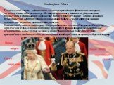 Buckingham Palace Букингемский дворец – официальная лондонская резиденция британских монархов, расположенная в Вестминстере. Во дворце проводятся пышные государственные торжества и принимаются королевские гости; к тому же здание – один из основных туристических центров страны. Букингемский дворец – 