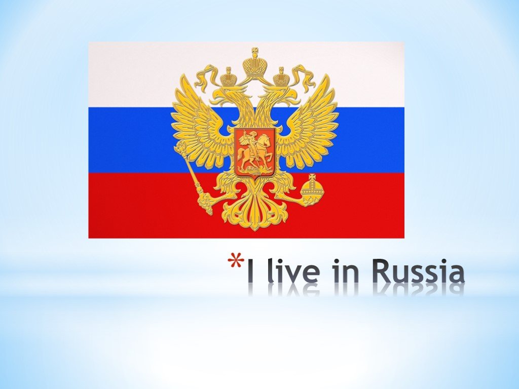 I live. I Live in Russia. Live.me. Текст Russia i Live in Russia. I Live in Russia проект.