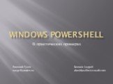 Windows POwerShell. В практических примерах. Бешков Андрей abeshkov@microsoft.com. Василий Гусев xaegr@yandex.ru