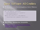 Quest Software AD Cmdlets. Инструменты для облегчения работы с Active Directory из командной строки. Бесплатен, прекрасная поддержка. http://www.quest.com/activeroles-server/arms.aspx. $u = Get-QADUser dsotnikov $u.TsProfilePath = 'c:\profile' $u.CommitChanges() Import-Csv users.csv | New-QADUser -P