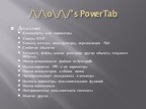 /\/\o\/\/’s PowerTab. Дополняет: Командлеты и их параметры Классы WMI Классы, методы, конструкторы, перечисления .Net Свойства объектов Каталоги, файлы, ключи реестра(и другие объекты текущего PSDrive) Имена исполняемых файлов из $env:path Имена скриптов .PS1 и их параметры Имена компьютеров и общих