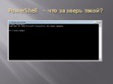 PowerShell – что за зверь такой?