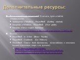 Дополнительные ресурсы: Если ничего не помогает? Сначала прочитайте инструкцию Знакомство с Windows PowerShell (Getting started) Введение в Windows PowerShell (User guide) Вводная статья Андрея Бирюкова http://www.samag.ru/cgi-bin/go.pl?q=articles;n=11.2007;a=01 Книги PowerShell in Action (Bruce Pay