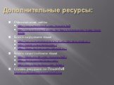 Официальные сайты http://www.microsoft.com/powershell http://www.microsoft.com/technet/scriptcenter/hubs/msh.mspx Блоги на русском языке http://www.itcommunity.ru/blogs/dmitrysotnikov/ http://xaegr.wordpress.com/ http://blogs.technet.com/abeshkov/ Блоги на английском языке http://blogs.msdn.com/powe