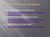 Веб-трансляции на русском языке http://www.microsoft.com/rus/events/detail.mspx?eventid=1032358044 Веб-трансляции на английском языке http://search.microsoft.com/results.aspx?mkt=en-US&setlang=en-US&q=powershell+webcast Скринкасты на русском языке http://xaegr.wordpress.com/category/screenca