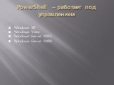 PowerShell – работает под управлением. Windows XP Windows Vista Windows Server 2003 Windows Server 2008