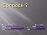 Вопросы? Василий Гусев Почта: xaegr@yandex.ru Live Messenger: xaegr@yandex.ru Блог: http://xaegr.wordpress.com. Бешков Андрей Почта: abeshkov@microsoft.com Live Messenger: abeshkov@microsoft.com Блог: http://blogs.technet.com/abeshkov/