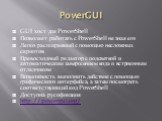 PowerGUI. GUI хост для PowerShell Позволяет работать с PowerShell не зная его Легко расширяемый с помощью несложных скриптов Превосходный редактор с подсветкой и автоматическим завершением кода и встроенным отладчиком Возможность выполнить действие с помощью графического интерфейса, а затем посмотре