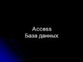 Access База данных