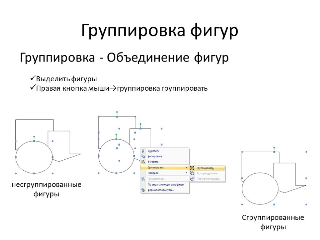 Как сгруппировать рисунок в ворде