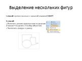 Выделение нескольких фигур. I способ: щелчек мышью с нажатой клавишей SHIFT. II способ: Включить режим графического выделения (Главная→выделить→выбор объектов) Заключить фигуры в рамку