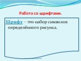 Работа со шрифтами. Шрифт – это набор символов определённого рисунка.