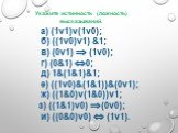 а) (1v1)v(1v0); б) ((1v0)v1) &1; в) (0v1) Þ (1v0); г) (0&1) Û 0; д) 1&(1&1)&1; е) ((1v0)&(1&1))&(0v1); ж) ((1&0)v(1&0))v1; з) ((1&1)v0) Þ (0v0); и) ((0&0)v0) Û (1v1).
