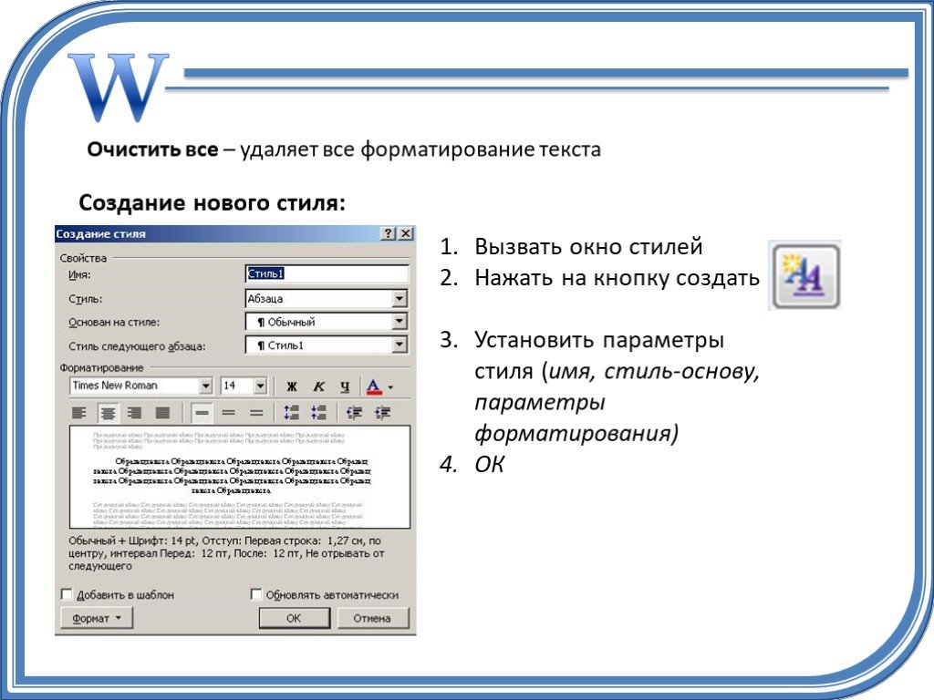 Установка стилей. Очистить все форматирование. Стилевое оформление текста в Word. Как задать для стиля параметры форматирования. Очистить все форматирование в тексте.