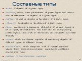 Составные типы. arrays of objects of a given type; functions, which have parameters of given types and return void or references or objects of a given type; pointers to void or objects or functions of a given type; references to objects or functions of a given type; classes containing a sequence of 