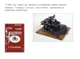 В 1885 году значок "@" появился на клавиатуре первой пишущей машинки "Ундервуд", а оттуда - спустя 80 лет - перекочевал на клавиатуру компьютера.