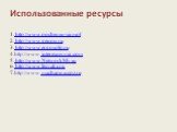 Использованные ресурсы 1. http://www.pochemu-simvol 2. http://www.genon.ru 3. http://www.ergosolo.ru 4.http://www. interesniymir.com 5. http://www.NetworkMy.ru 6. http://www.lesyaka.ru 7.http://www. machaon.ucoz.ru