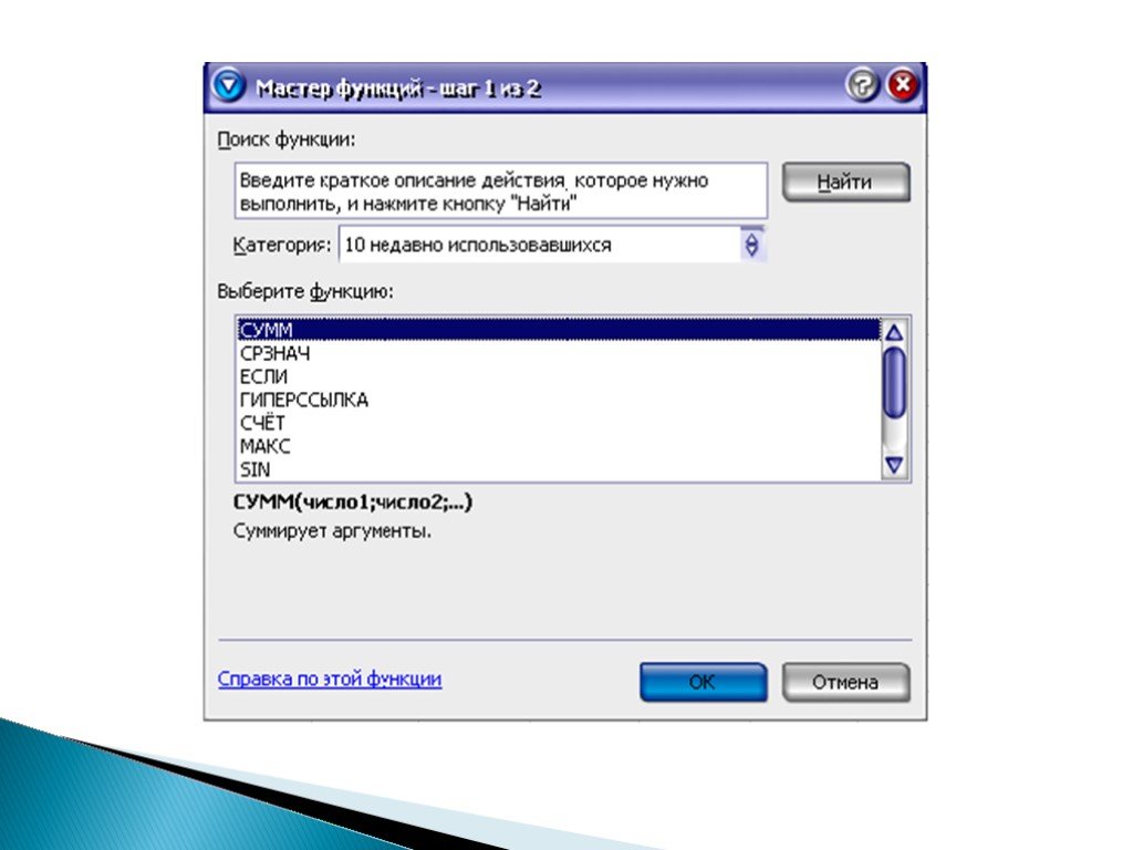 Прин базовые. Опишите процесс ввода параметров встроенных функций. Встроенные функции excel презентация. Встроенные функции excel 9 класс. Мастер функций в excel.