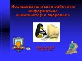 Исследовательская работа по информатике «Компьютер и здоровье». МОУ лицей №8 г.Будённовск