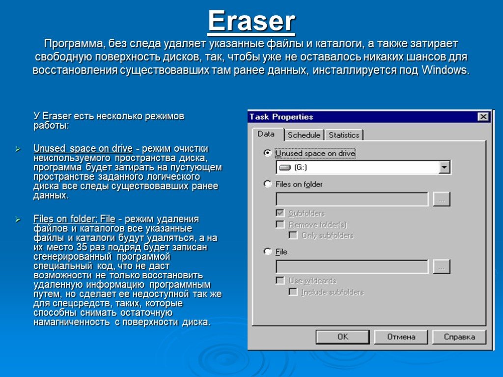 Ранее данные. Eraser программа. Презентация про программа для восстановления данных. Программа которая удаляет неудаляемые файлы. Затереть диск программы.
