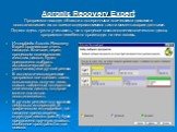 Acronis Recovery Expert Программа находит области с потерянными логическими дисками и восстанавливает их со всеми содержавшимися там на момент аварии данными. Однако здесь нужно учитывать, что в процессе восстановления логического диска, программа неизбежно производит на него запись. Интерфейс Acron