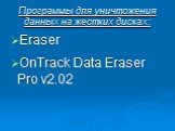 Программы для уничтожения данных на жестких дисках: Eraser OnTrack Data Eraser Pro v2.02