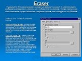 Eraser Программа, без следа удаляет указанные файлы и каталоги, а также затирает свободную поверхность дисков, так, чтобы уже не оставалось никаких шансов для восстановления существовавших там ранее данных, инсталлируется под Windows. У Eraser есть несколько режимов работы: Unused space on drive - р