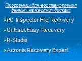 Программы для восстановления данных на жестких дисках: PC Inspector File Recovery Ontrack Easy Recovery R-Studio Acronis Recovery Expert