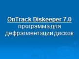 OnTrack Diskeeper 7.0 программа для дефрагментации дисков