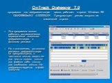 OnTrack Diskeeper 7.0 программа для дефрагментации диска, работает в среде Windows 95 OSR2/98/Me/NT 4.0/2000/XP. Предусмотрен режим запуска из командной строки. Эта программа может работать автоматически, периодически выполняя дефрагментацию в фоновом режиме. Но, к сожалению, установка режимов дефра