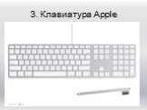 3. Клавиатура Apple