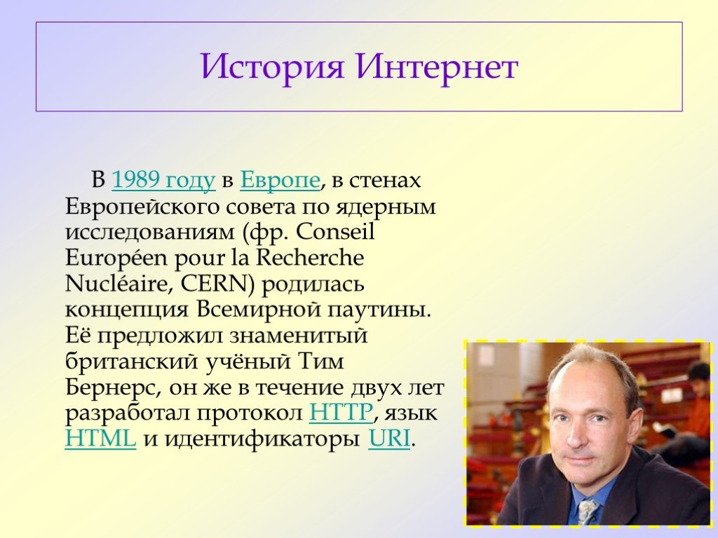 Первый российский интернет. Кто изобрёл интернет и когда. Кто и когда придумал интернет. Кто первый создал интернет. Изобретение интернета.