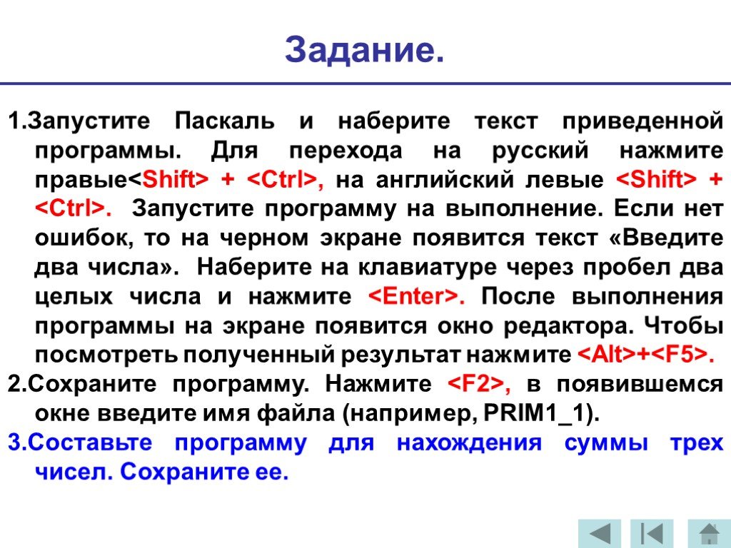 Перейди на русский. Введение в язык программирования Паскаль презентация 8 класс. Основные составляющие текста программы Pascal. Запуск Паскаль. Приведенная программа это.