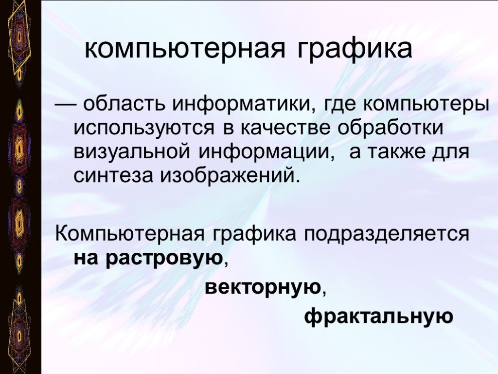 В зависимости от способа формирования изображения компьютерную графику подразделяют на