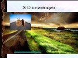 3-D анимация. http://digitalwind.ru/catalog/25410/