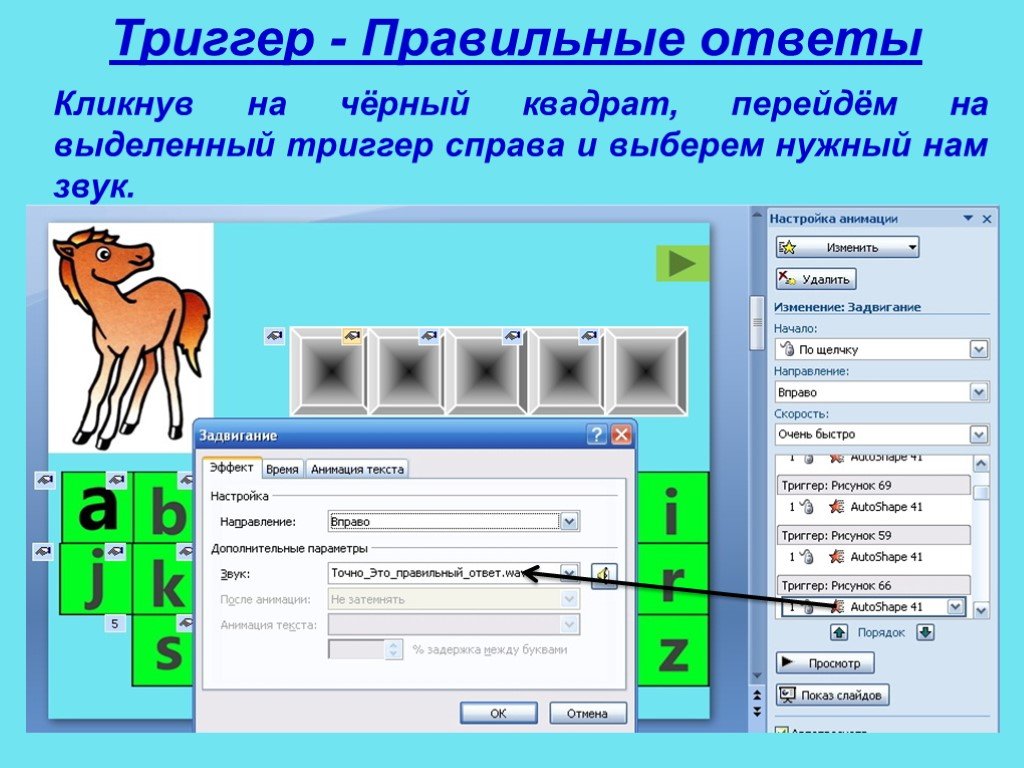 Почему не работают триггеры в презентации