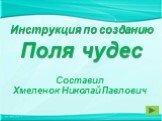 Инструкция по созданию Поля чудес. Составил Хмеленок Николай Павлович