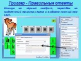 Триггер - Правильные ответы. Кликнув на чёрный квадрат, перейдём на выделенный триггер справа и выберем нужный нам звук.