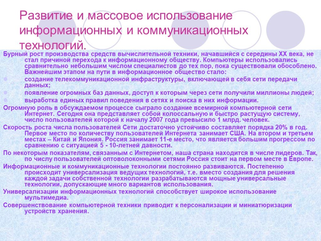 Массовое использование. Массовое использование технологий. Развитие технологии началось. Важнейшим этапом на пути в информационное общество стало:. Создание и массовое использование.